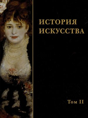 cover image of История искусства. Том II